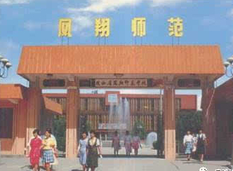 16凤翔师范
