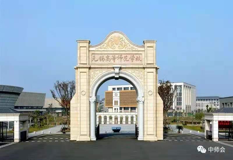 30无锡高等师范