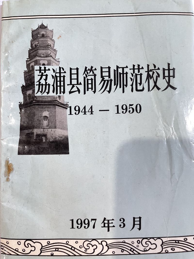 荔浦师范学校校史