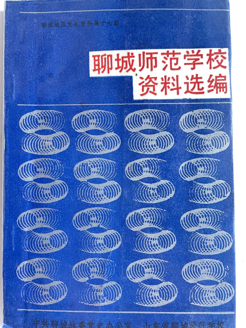 聊城师范学校